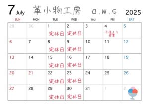 革小物工房の7月カレンダー