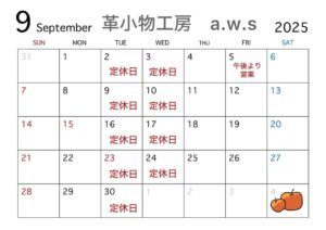 革小物の体験9月のカレンダー