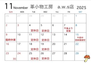 革小物工房工房の11月カレンダー