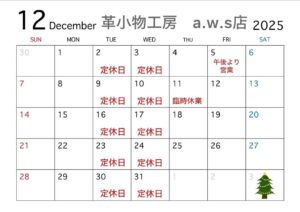 革小物工房の12月営業日