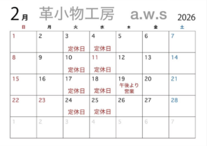 革小物工房の2月営業日