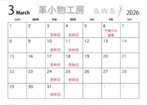 革小物工房の3月カレンダー